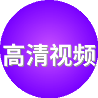 高清视频